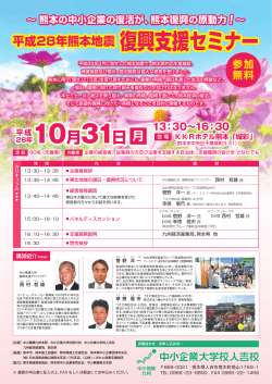 平成28年熊本地震 復興支援セミナー