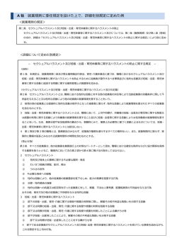 A 社 就業規則に委任規定を設けた上で、詳細を別規定に定めた例