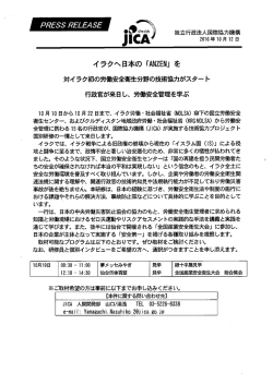 を 対イラク初の労働安全衛生分野の技術協力がスタート 行政官