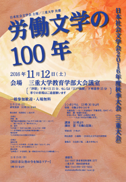 Page 1 労働文学の 100年 日本社会文学会 2 0 1 6 年 度秋季大会