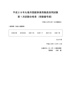 （平成28年9月18日実施）合格者受験番号