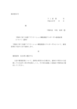 様式第8号 下 こ 家 第 号 平成28年 月 日 様 下関市長 中尾 友昭 印