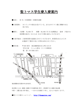 聖トマス学生寮入寮案内 - 東京新宿にある全室個室のトマス寮は自由な
