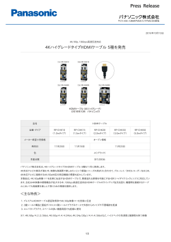 4KハイグレードタイプHDMIケーブル 5種を発売 [PDF:374.2KB]
