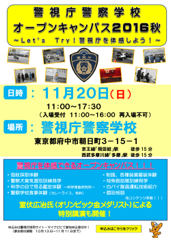 11月20日（日） : 警視庁警察学校