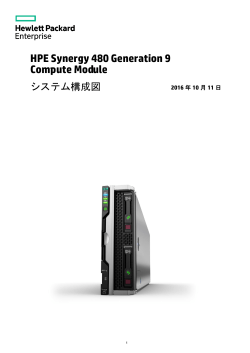 HPE Synergy 480 Gen9 Compute Module システム構成図
