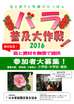 バラ普及大作戦 - 公益社団法人 日本家庭園芸普及協会