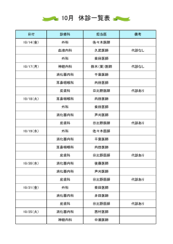 10月 休診一覧表