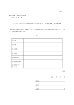 「シリコンバレーへの派遣交流で学ぶ若手 IT 人材育成事業」提案申請書