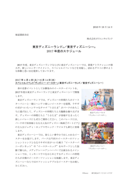 東京ディズニーランド&reg;／東京ディズニーシー&reg; 2017