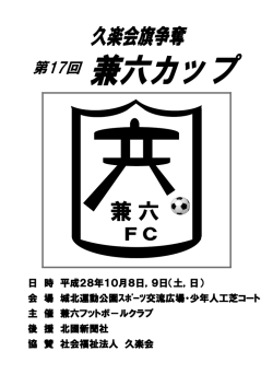 兼六カップ 要項