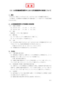 公式配艇練習期間中における写真撮影の実施について