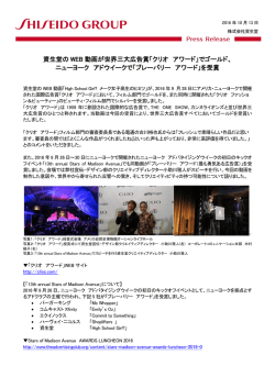 資生堂の WEB 動画が世界三大広告賞「クリオ アワード」でゴールド