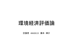環境経済評価論