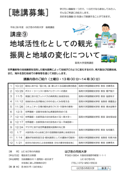 講座⑨ 地域活性化としての観光振 興と地域の変化について
