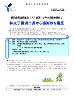 林文子横浜市長から感謝状を贈呈