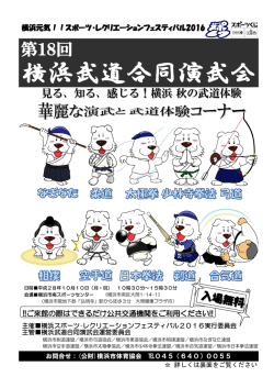 横浜武道合同演武会