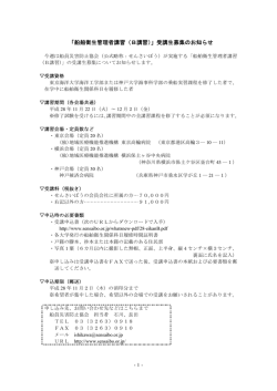 「船舶衛生管理者講習（B講習）」受講生募集の