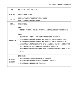 所属・職位 - 鎌倉女子大学・鎌倉女子大学短期大学部
