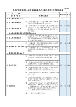 別紙3 評価基準 (PDF形式, 131.56KB)