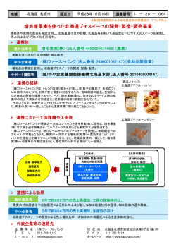 増毛産果実を使った北海道プチスイーツの開発・製造・販売事業（PDF