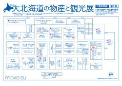 第61回 大北海道の物産と観光展［第1週］ 会場マップ