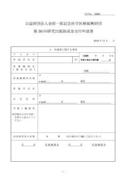 公益財団法人金原一郎記念医学医療振興財団 第 30 回研究出版助成金