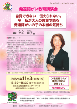 発達障がい教育講演会 - 徳島県立総合教育センター