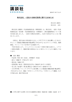 株式会社 一迅社の全株式取得に関するお知らせ