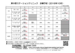 東中野ステーションクリニック 診療予定（2016年10月）