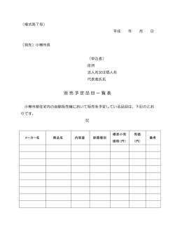 販売予定品目一覧表