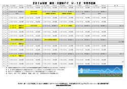 U-12活動予定表