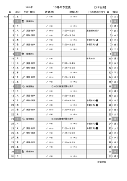 10月の予定表