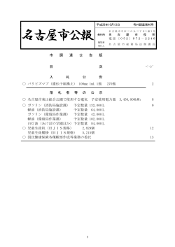名古屋市公報(平成28年10月13日 第40号)―(調達) (PDF形式, 168.77KB