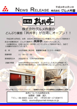 プレスリリース 株式会社グルメ杵屋のどんぶり業態「丼丼亭」