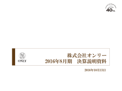 株式会社オンリー 2016年8月期 決算説明資料