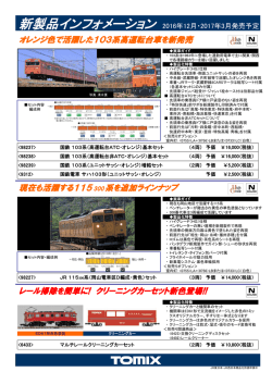 現在も活躍する115300系を追加ラインナップ レール掃除を簡単に