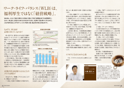 ワーク・ライフ・バランス（WLB）は、 福利厚生ではなく「経営戦略」。