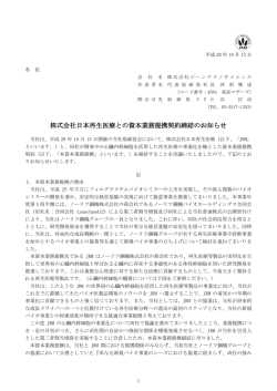 株式会社日本再生医療との資本業務提携契約締結のお知らせ