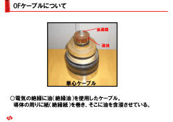 OFケーブルについて（55KB）