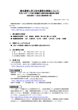 補欠選挙に伴う在外選挙の実施について
