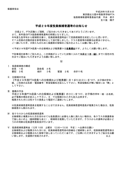 平成29年度役員候補者選考のお知らせ