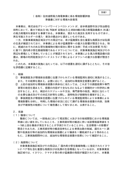 （仮称）住田遠野風力発電事業に係る環境影響評価 準備書に対する環境