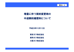 資料4-5 増量に伴う契約変更時の中途解約補償料について