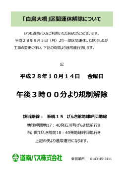 午後3時00分より規制解除