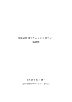 環境省情報セキュリティポリシー (第8版)