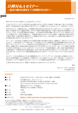 日韓M＆Aセミナー ～最近の動向を踏まえて（実例紹介も含む）