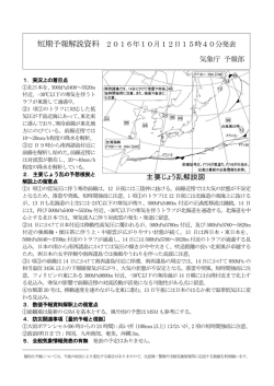 短期予報解説資料1 2016年10月12日15時40分発表 気象庁 予報部