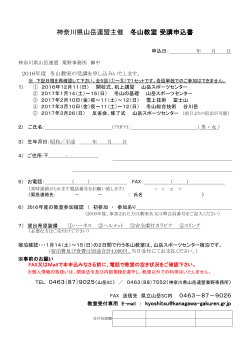 神奈川県山岳連盟主催 冬山教室 受講申込書