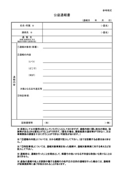 公益通報書